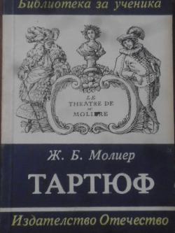 Тартюф, Жан-Батист Молиер