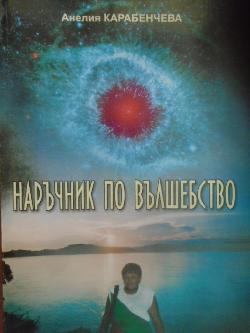 Наръчник по вълшебство, Анелия Карабенчева
