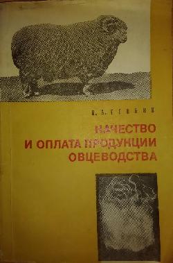 Качество и оплата продукции в овцеводства, П.Г„Генкин