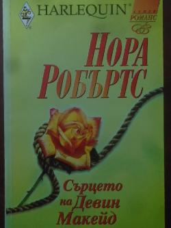 Сърцето на Девин Макейд. Арлекин, Нора Робъртс