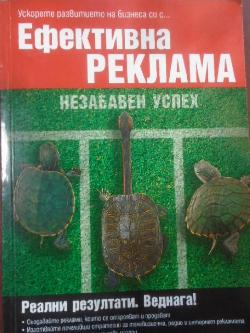 Ефективна реклама - незабавен успех, Брадли Дж. Шугарс