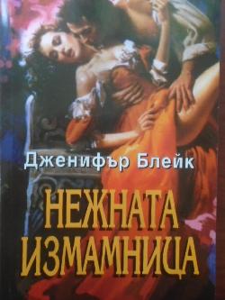 Нежната измамница, Дженифър Блейк