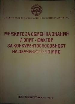 Мрежите за обмен на знания и опит-фактор за конкурентоспособност на обучението по мио, Колектив