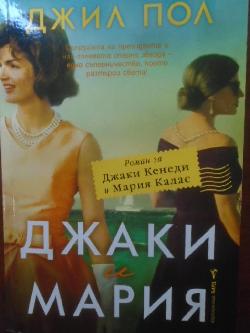 Джаки и Мария, Джил Пол