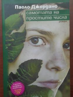 Самотата на простите числа, Паоло Джордано