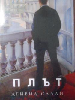 Плът, Дейвид Салаи