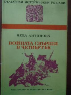 Войната свърши в четвъртък, Неда Антонова