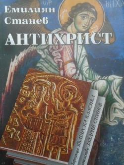 Антихрист , Емилиян Станев
