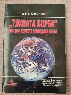Тяхната борба или как евреите завладяха света, Емил Антонов