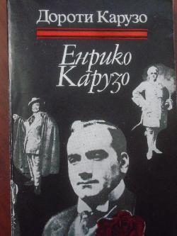 Енрико Карузо, Дороти Карузо