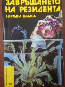 Завръщането на резидента. Библиотека Лъч № 63,  О. Шмелов, В. Востоков