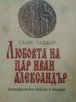 Любовта на цар Иван Александър, Салис Таджер