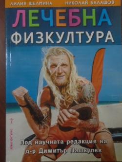 Лечебна физкултура, Лилия Шелмина, Николай Балашов