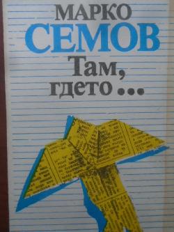 Там, гдето..., Марко Семов
