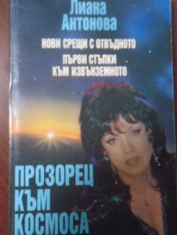 Прозорец към Космоса. Нови срещи с отвъдното. Първи стъпки към извънземното, Лиана Антонова