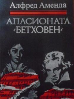 Апасионата. Роман за живота на Бетховен, Алфред Аменда