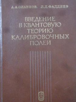 Введение в квантовую теорию калибровочных полей ,  Славнов Андрей Алексеевич, Фаддеев Людвиг Дмитриевич
