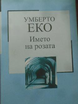 Името на розата. Златната колекция XX век. Книга № 1, Умберто Еко