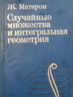 Случайные множества и интегральная геометрия, Жорж Матерон