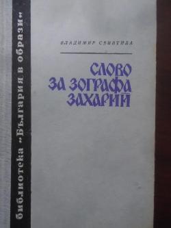 Слово за Зографа Захарий, Владимир Свинтила