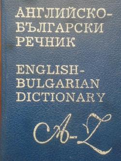 Английско-български речник, 