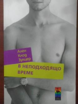 В неподходящо време. Роман,  Ален Клод Зулцер