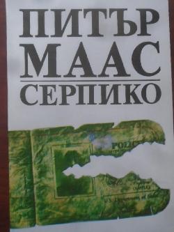 Серпико, Питър Маас