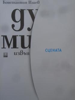 Думи извън сцената, Константин Илиев