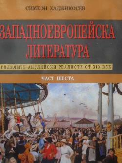 Западноевропейска литература Част 6: Големите английски реалисти от XIX век, Симеон Хаджикосев