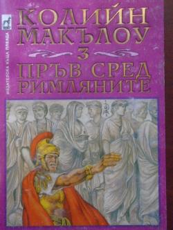 Пръв сред римляните. Том 3: Спасителят на Рим, Колийн Маккълоу