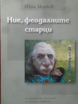 Ние, феодалните старци,  Иван Марков