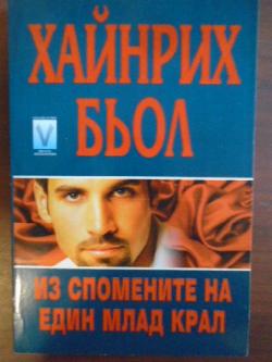 Из спомените на един млад крал, Хайнрих Бьол
