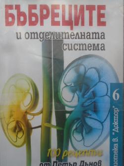 Бъбреците и отделителната система. 100 рецепти от Петър Дънов и Петър Димков, 