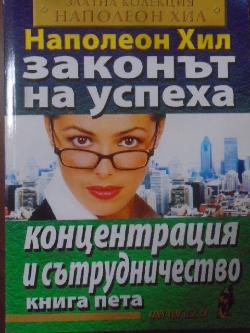 Законът на успеха. Книга 5: Концентрация и сътрудничество, Наполеон Хил