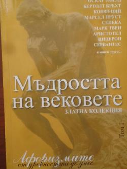 Мъдростта на вековете. Том 1. Афоризмите от древността до днес, 