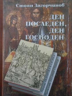 Ден последен,ден господен, Стоян Загорчинов