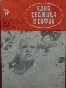 Една седмица в София. Бр. 13 / 1977, 