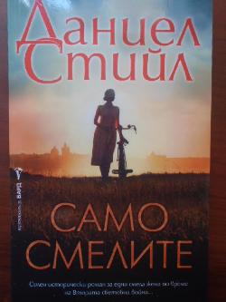 Само смелите