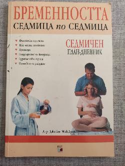  Бременността седмица по седмица (  Седмичен план-дневник )