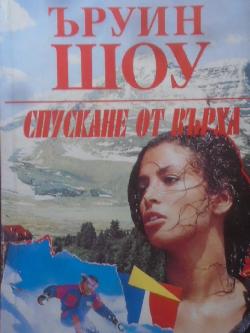 Спускане от върха, Ъруин Шоу