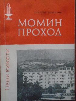 Момин проход, Димитър Кочанков