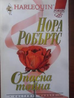 Сестрите Калхун. Книга 1: Опасна тайна.  Арлекин, Нора Робъртс