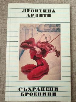 Съхранени броеници, Леонтина Ардити