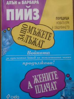 Защо мъжете лъжат, а жените плачат. Войната за вдигнатия капак на тоалетната чиния продължава!, Алън и Барбара Пийз