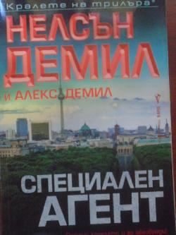 Специален агент, Нелсън Демил, Алекс Демил