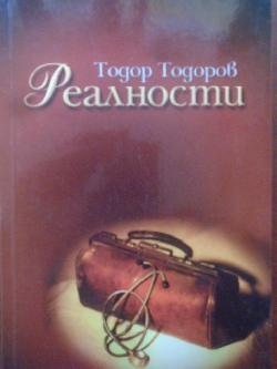 Реалности, Тодор Тодоров