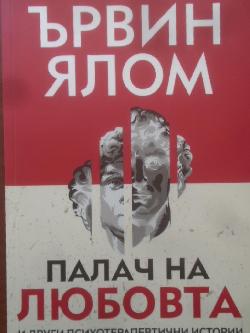 Палач на любовта и други психотерапевтични истории