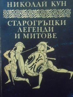 Старогръцки легенди и митове, Николай А. Кун