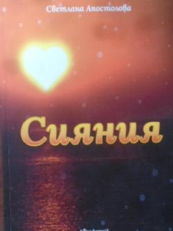 Сияния, Светлана Апостолова