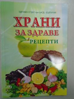 Храни за здраве. Рецепти, 